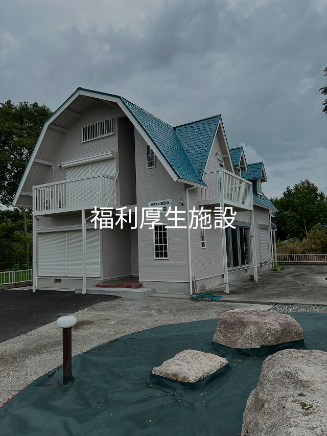 福利厚生施設