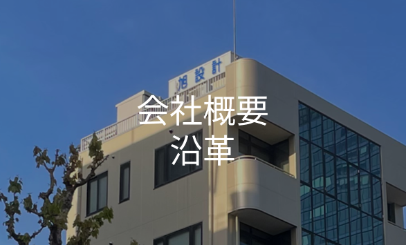 会社概要・沿革