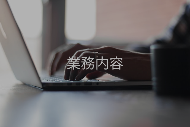 業務内容