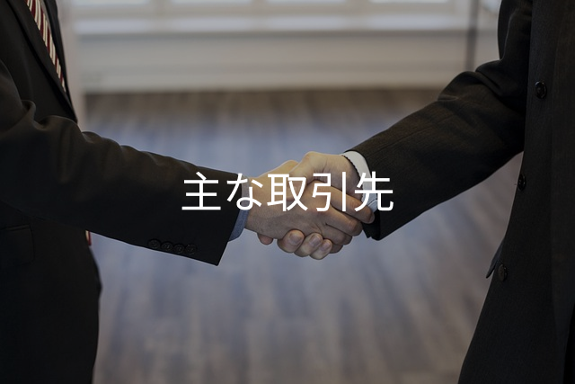 主な取引先